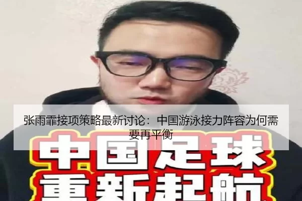张雨霏接项策略最新讨论：中国游泳接力阵容为何需要再平衡