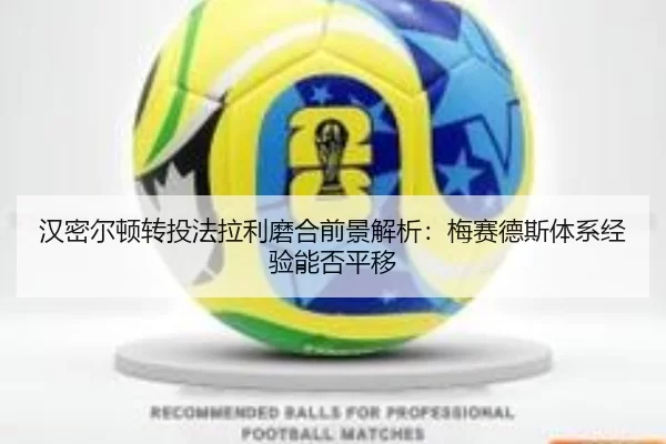 汉密尔顿转投法拉利磨合前景解析：梅赛德斯体系经验能否平移