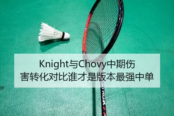 Knight与Chovy中期伤害转化对比谁才是版本最强中单