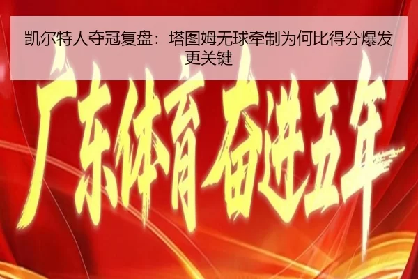 凯尔特人夺冠复盘：塔图姆无球牵制为何比得分爆发更关键