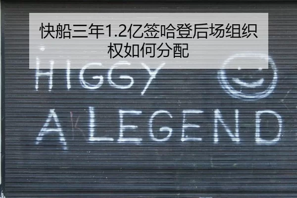 快船三年1.2亿签哈登后场组织权如何分配
