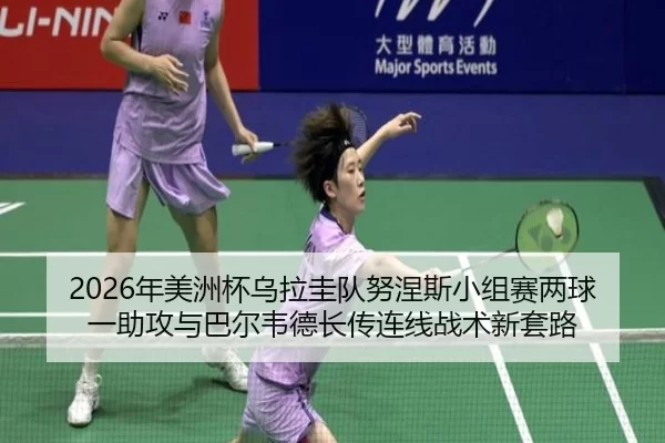 nian-mei-zhou-bei-wu-la-gui-dui-nu-nie-si-xiao-zu-sai-liang-qiu-yi-zhu-gong-yu-ba-er-wei-de-zhang-chuan-lian-xian-zhan-2-218.jpg