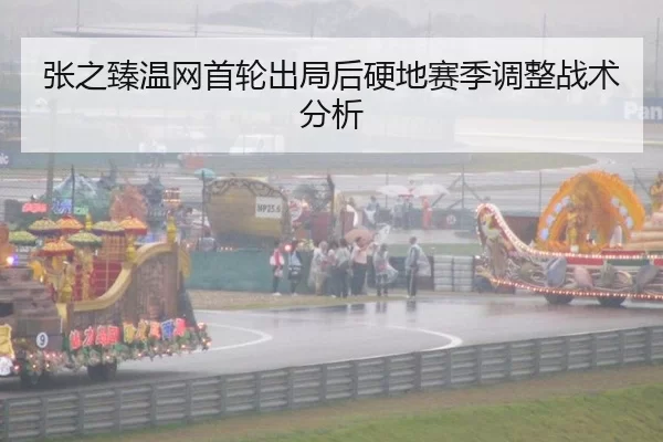 张之臻温网首轮出局后硬地赛季调整战术分析